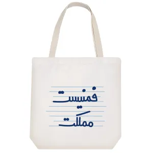 توت بگ پارچه ای فمنیست مملکت
