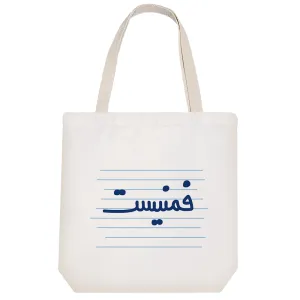 توت بگ پارچه ای فمنیست