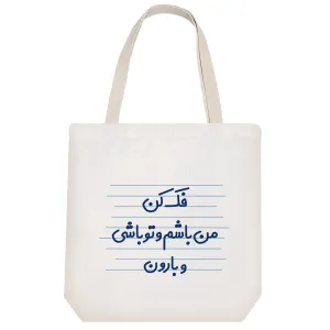 توت بگ پارچه ای فک کن من باشم و تو باشی و بارون