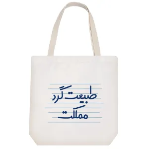 توت بگ پارچه ای طبیعت گرد مملکت