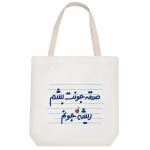 توت بگ پارچه ای صدقه جونت بشم ریشه جونم