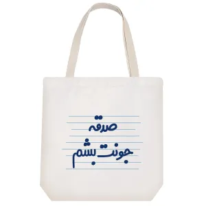 توت بگ پارچه ای صدقه جونت بشم