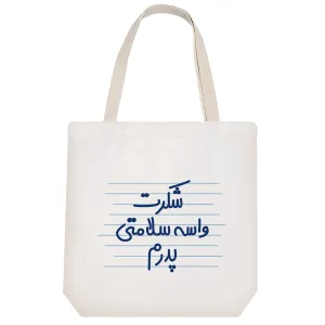 توت بگ پارچه ای شکرت واسه سلامتی پدرم