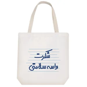 توت بگ پارچه ای شکرت واسه سلامتی