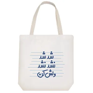 توت بگ پارچه ای شد شد نشد نشد ولش کن