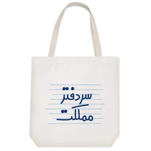 توت بگ پارچه ای سر دفتر مملکت