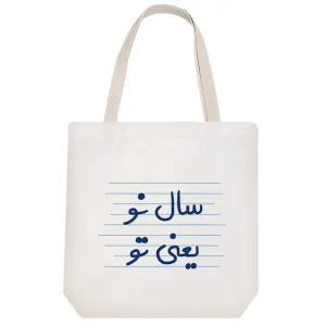 توت بگ پارچه ای سال نو یعنی تو