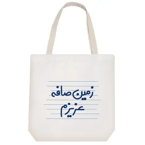 توت بگ پارچه ای زمین صافه عزیزم