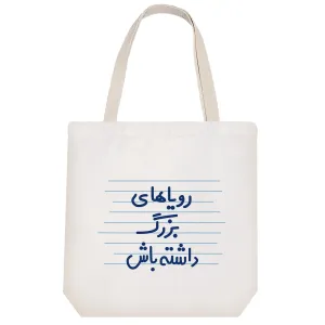 توت بگ پارچه ای رویاهای بزرگ داشته باش