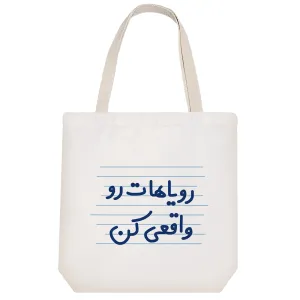 توت بگ پارچه ای رویاهات رو واقعی کن