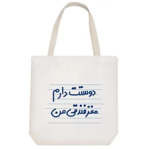 توت بگ پارچه ای دوستت دارم مغز فندوقی من