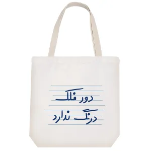 توت بگ پارچه ای دور فلک درنگ ندارد