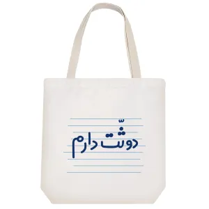 توت بگ پارچه ای دوثّت دارم
