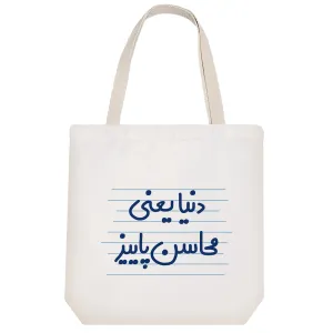 توت بگ پارچه ای دنیا یعنی محاسن پاییز