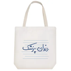 توت بگ پارچه ای دندان پزشک