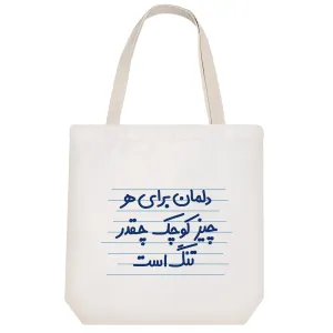 توت بگ پارچه ای دلمان برای هر چیز کوچک چقدر تنگ است