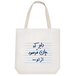 توت بگ پارچه ای دلبر که جان فرسود از او ...