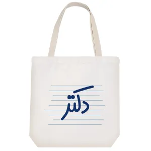 توت بگ پارچه ای دکتر