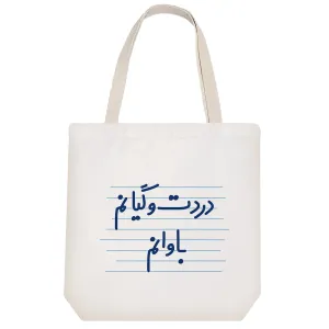 توت بگ پارچه ای دردت وگیانم باوانم