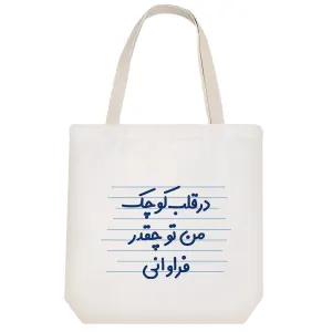 توت بگ پارچه ای در قلب کوچک من تو چقدر فراوانی