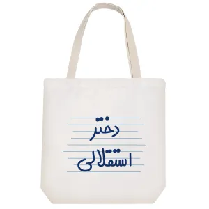 توت بگ پارچه ای دختر استقلالی