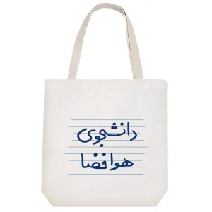 توت بگ پارچه ای دانشجوی هوافضا