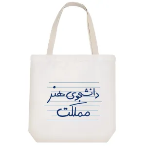 توت بگ پارچه ای دانشجوی هنر مملکت