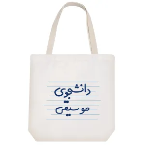 توت بگ پارچه ای دانشجوی موسیقی