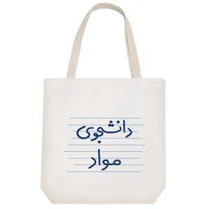 توت بگ پارچه ای دانشجوی مواد