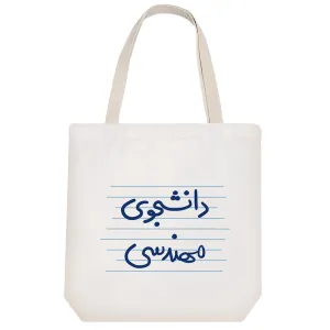توت بگ پارچه ای دانشجوی مهندسی