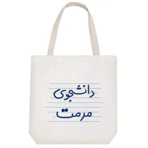 توت بگ پارچه ای دانشجوی مرمت