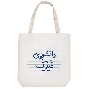 توت بگ پارچه ای دانشجوی فیزیک