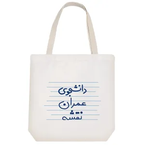توت بگ پارچه ای دانشجوی عمران و نقشه