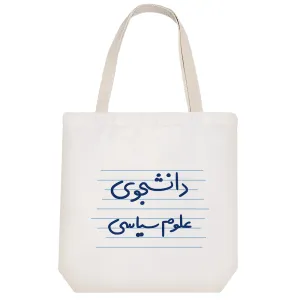 توت بگ پارچه ای دانشجوی علوم سیاسی