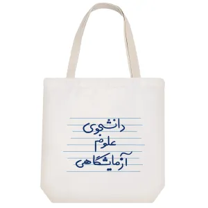 توت بگ پارچه ای دانشجوی علوم آزمایشگاهی
