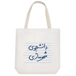 توت بگ پارچه ای دانشجوی شهرسازی