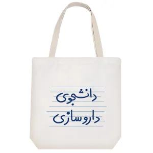 توت بگ پارچه ای دانشجوی داروسازی