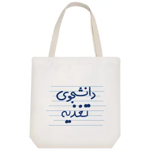 توت بگ پارچه ای دانشجوی تغذیه
