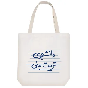 توت بگ پارچه ای دانشجوی تربیت بدنی