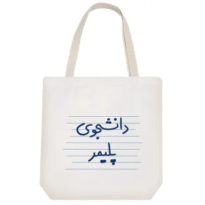 توت بگ پارچه ای دانشجوی پلیمر