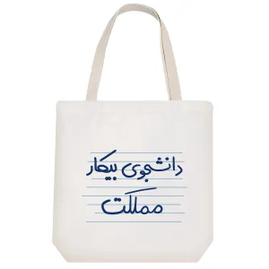 توت بگ پارچه ای دانشجوی بیکار مملکت