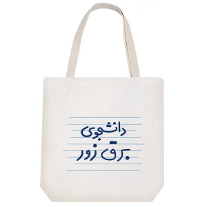 توت بگ پارچه ای دانشجوی برق زور