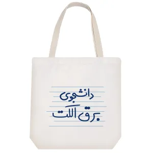 توت بگ پارچه ای دانشجوی برق الکت