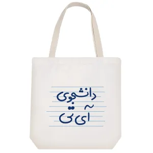 توت بگ پارچه ای دانشجوی آی تی