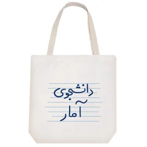 توت بگ پارچه ای دانشجوی آمار