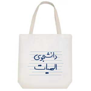 توت بگ پارچه ای دانشجوی الهیات