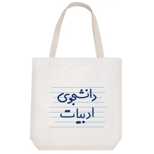 توت بگ پارچه ای دانشجوی ادبیات