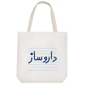 توت بگ پارچه ای داروساز