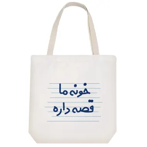 توت بگ پارچه ای خونه ما قصه داره