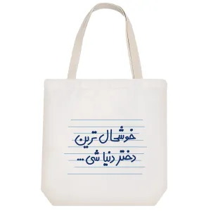 توت بگ پارچه ای خوشحال ترین دختر دنیا شی ...